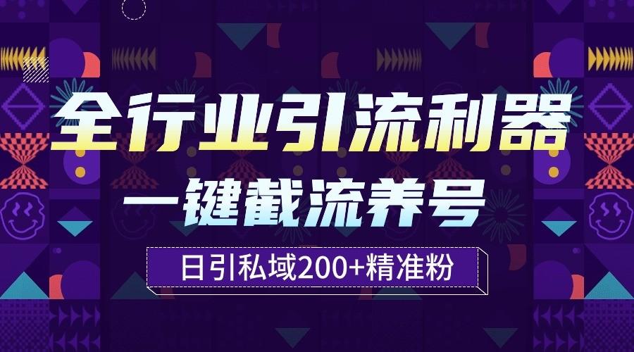 全行业引流利器！一键自动养号截流，解放双手日引私域200+-易创云