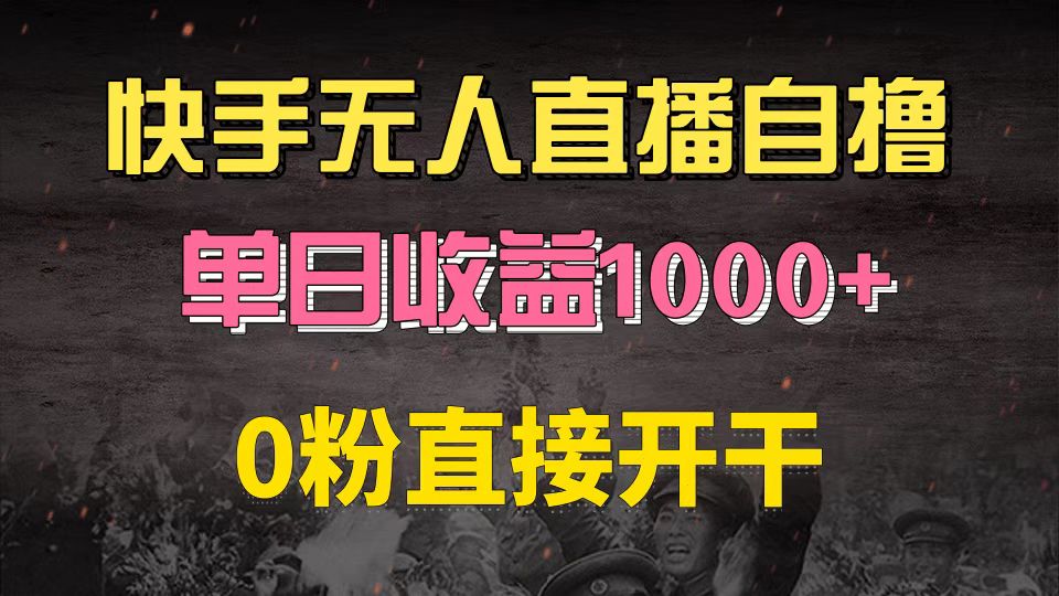 快手磁力巨星自撸升级玩法6.0,不用养号,0粉直接开干,当天就有收益,...-易创云