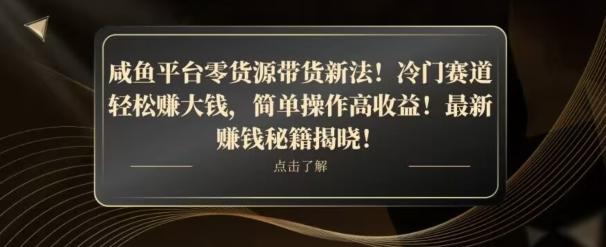 咸鱼平台零货源带货新玩法!平板冷门赛道轻松赚大钱,简单操作高收益【揭秘】-易创云