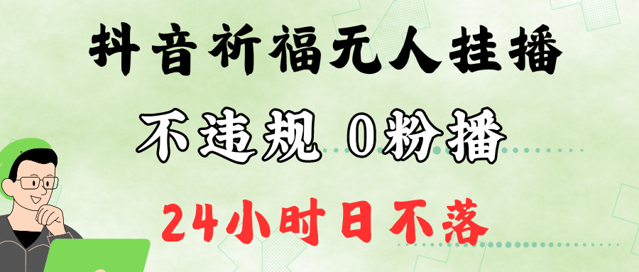 抖音最新祈福无人挂播，单日撸音浪收2万+0粉手机可开播，新手小白一看就会-易创云