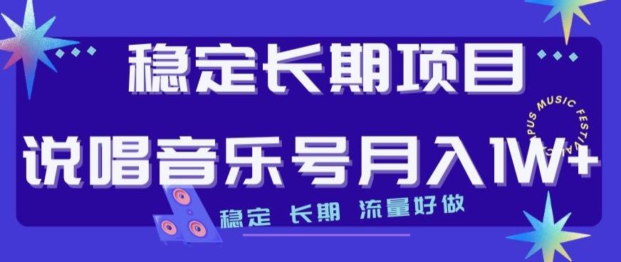 稳定长期项目,说唱音乐号月入1W+,稳定长期,流量好做-易创云