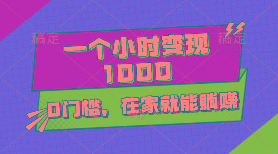 一个小时就能变现1000+，0门槛，在家一部手机就能躺赚-易创云