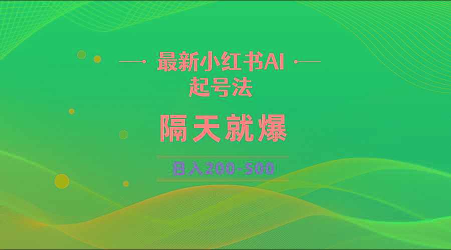 最新AI小红书起号法，隔天就爆无脑操作，一张图片日入200-500-易创云