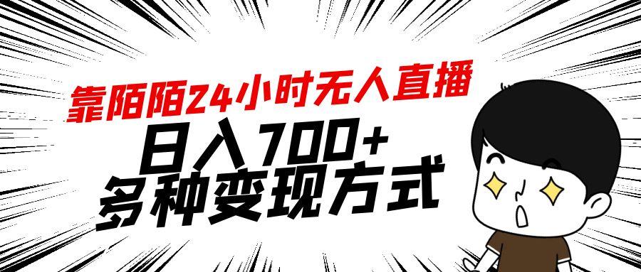 靠陌陌24小时无人直播,日入700+,多种变现方式-易创云