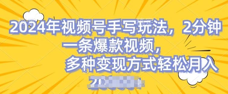 视频号手写账号,操作简单,条条爆款,轻松月入2w【揭秘】-易创云