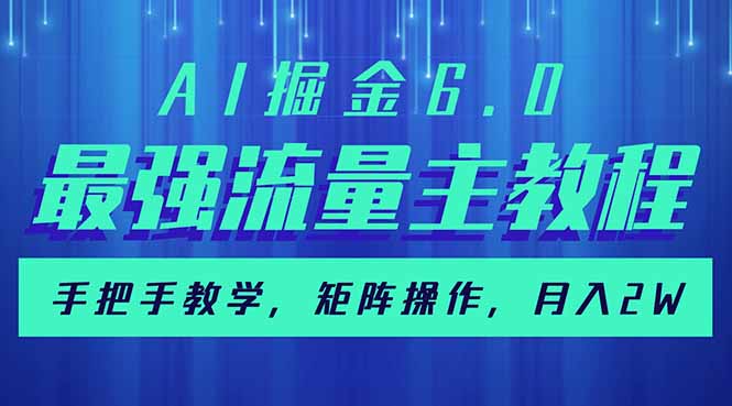 AI掘金6.0，最强流量主教程，手把手教学，矩阵操作，月入2w+-易创云