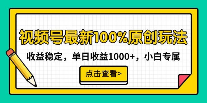 视频号最新100%原创玩法,收益稳定,单日收益1000+,小白专属-易创云