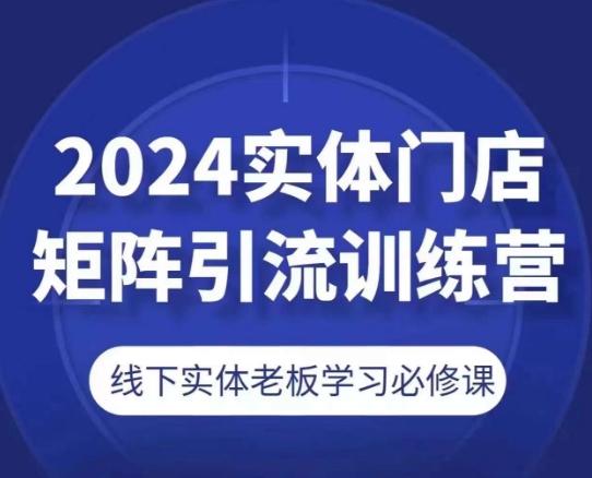 2024实体门店矩阵引流训练营,线下实体老板学习必修课-易创云