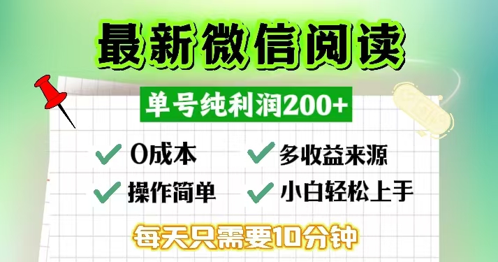 微信阅读最新玩法,每天十分钟,单号一天200+,简单0零成本,当日提现-易创云