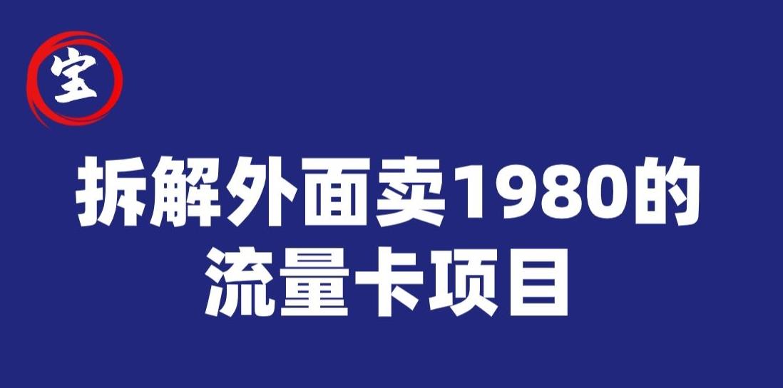宝哥拆解外面卖1980手机流量卡项目,0成本无脑推广-易创云