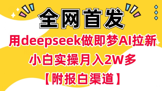 用deepseek做即梦Ai拉新 小白实操月入过W+【附报白渠道】-易创云