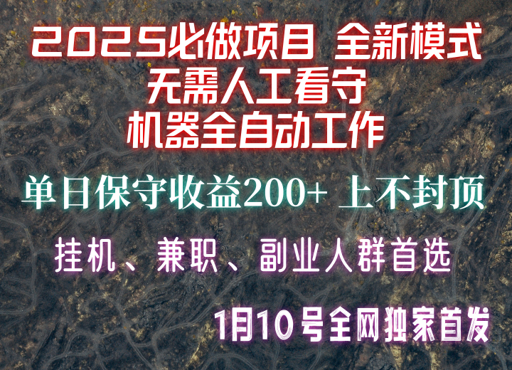 【2025必做项目】全网独家首发，全新模式机器全自动工作，无需人工看守，单日保守200+-易创云