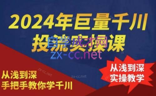 2024年巨量千川投流实操课-易创云