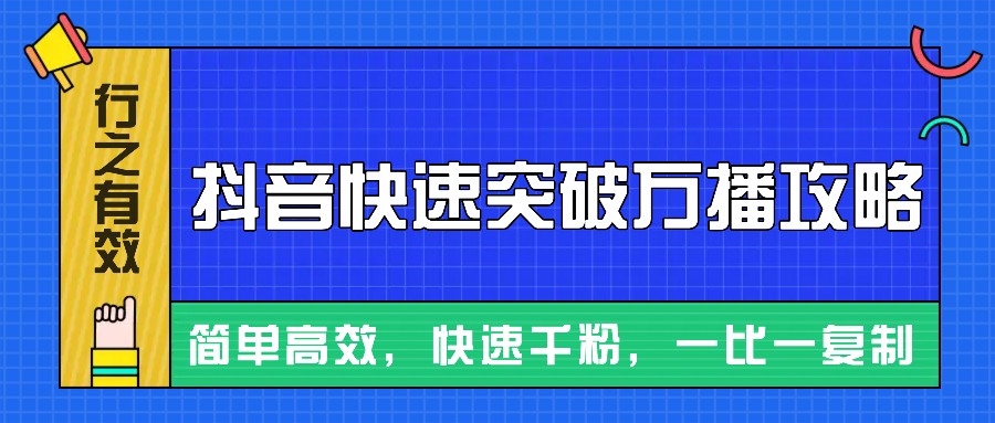 摸着石头过河整理出来的抖音快速突破万播攻略,简单高效,快速千粉!-易创云