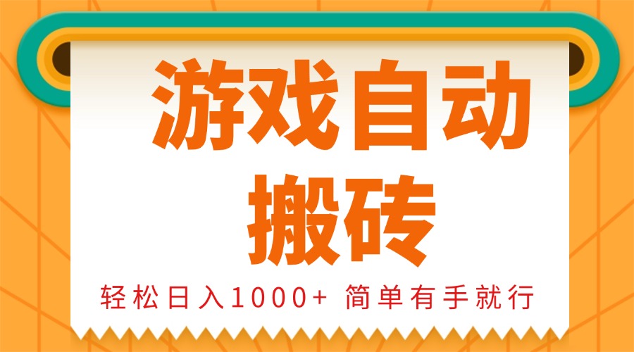 0基础游戏自动搬砖,轻松日入1000+ 简单有手就行-易创云