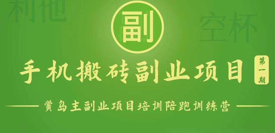 手机搬砖小副业项目训练营1.0,能用手机做的简单小副业-易创云