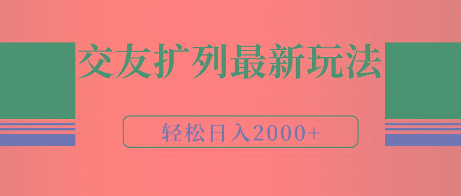 (9323期)交友扩列最新玩法，加爆微信，轻松日入2000+-易创云
