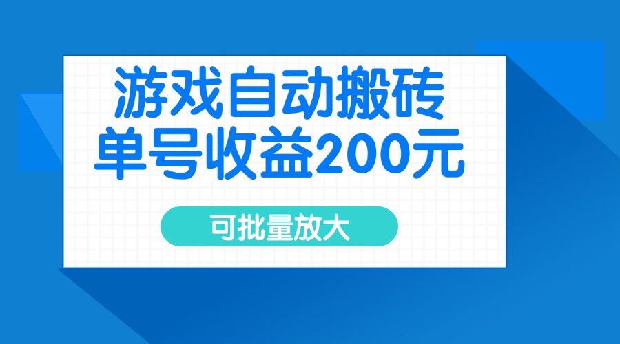 游戏自动搬砖，单号收益200元，可批量放大-易创云