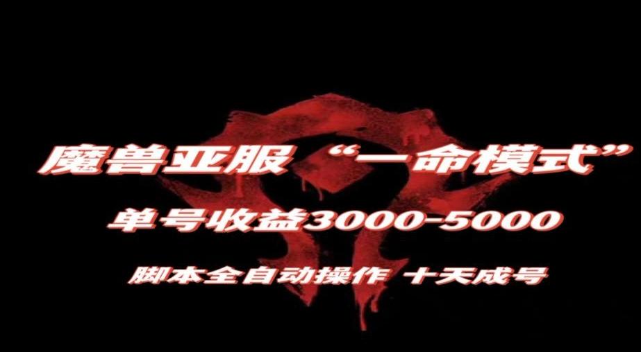 魔兽亚服一命模式，10天成号-单号3千-5千，脚本全自动操作，保姆级教学【揭秘】-易创云