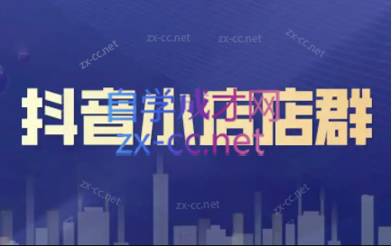 笑长电商·抖音小店零基础起店全流程-易创云