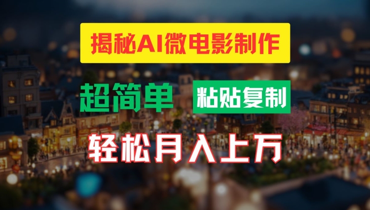 AI微电影制作教程：轻松打造高清小人国画面，月入过万【揭秘】-易创云