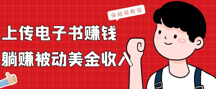 上传电子书赚钱，赚取被动美金收入，保姆级教程-易创云