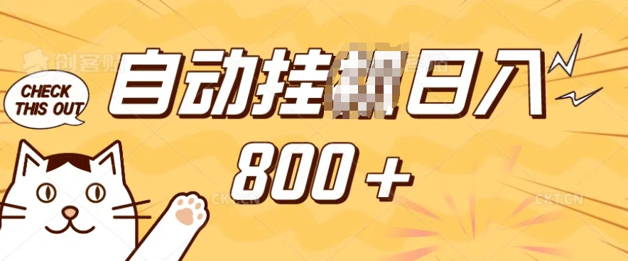 小程序挂JI掘金，纯手机操作，稳稳日入多张，小白宝妈，学生党轻松上手是副业兼职的不二之选【揭秘】-易创云