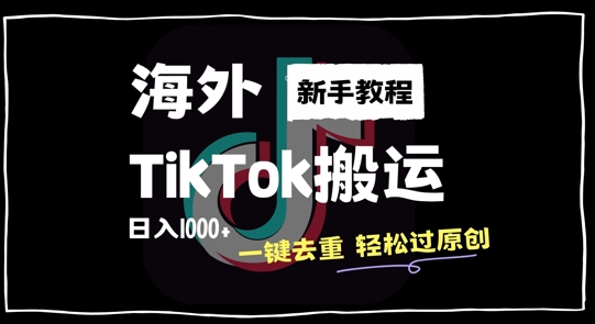 2024最新海外TikTok搬运玩法,一键去重轻松过原创,新手无经验也能日入1k【揭秘】-易创云