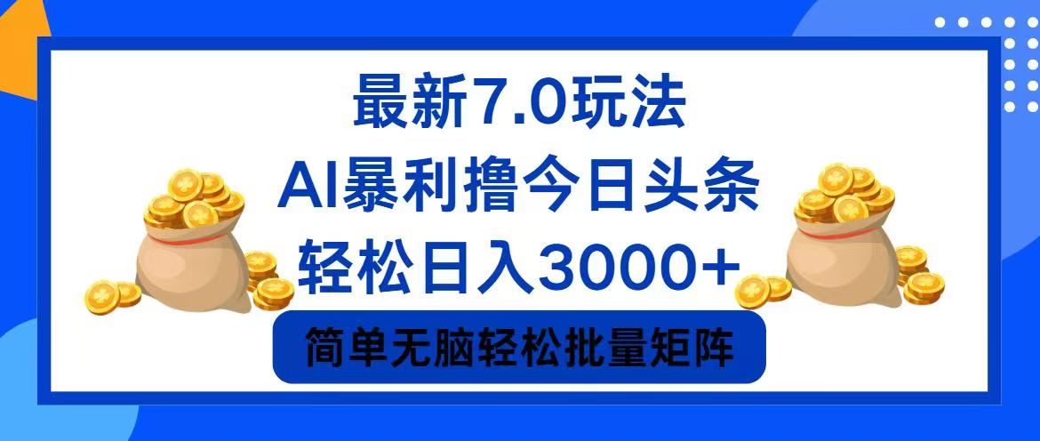 今日头条7.0最新暴利玩法，轻松日入3000+-易创云