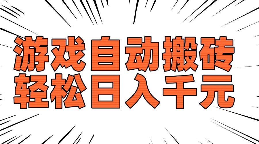 老款游戏自动搬砖,轻松日入1000+,长期稳定可做-易创云