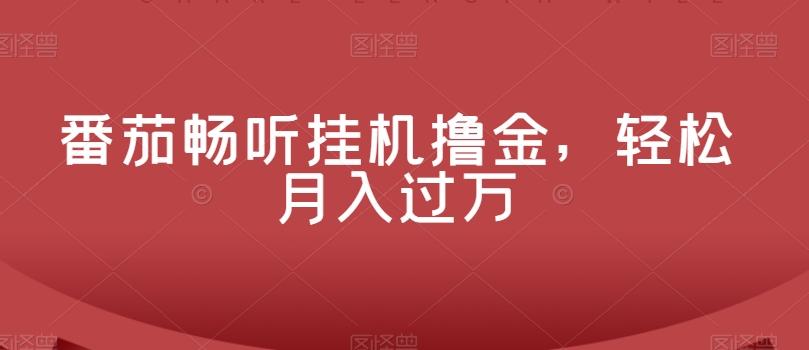 番茄畅听挂机撸金,轻松月入过万-易创云