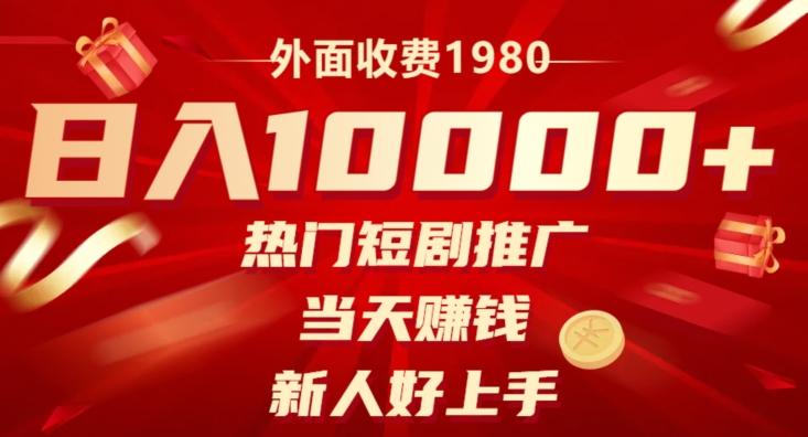 外面收费1980,日入10000热门短剧推广,当天赚钱,新人好上手-易创云