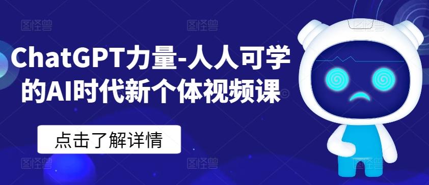 ChatGPT力量-人人可学的AI时代新个体视频课-易创云