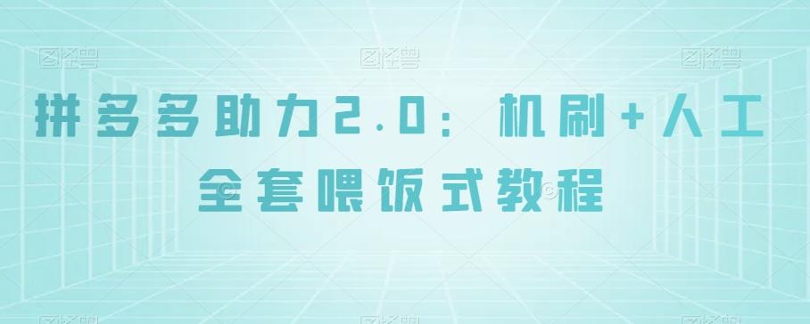 拼多多助力2.0：机刷+人工全套喂饭式教程【揭秘】-易创云