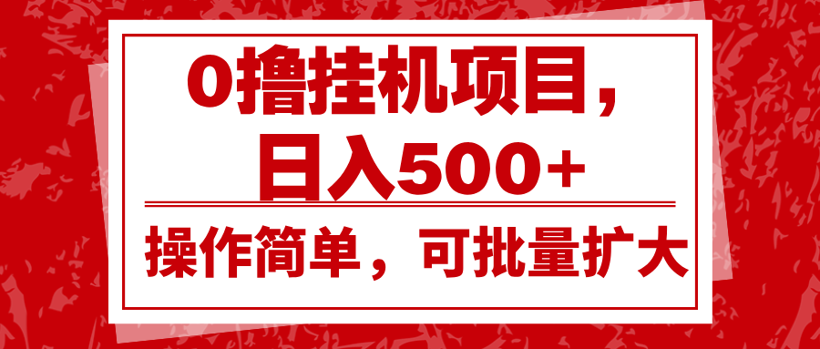 0撸挂机项目，日入500+，操作简单，可批量扩大，收益稳定。-易创云