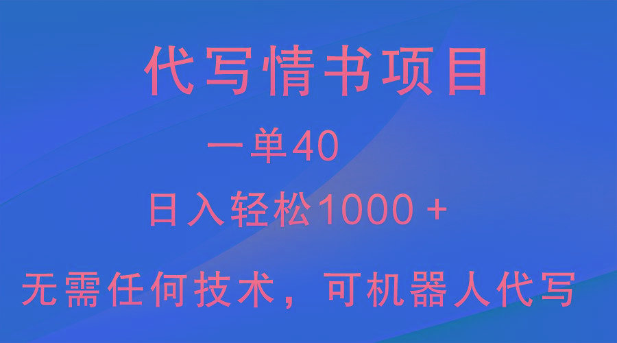 小众代写情书情书项目,一单40,日入轻松1000+,小白也可轻松上手-易创云