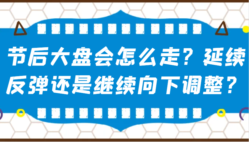 某公众号付费文章：节后大盘会怎么走？延续反弹还是继续向下调整？-易创云