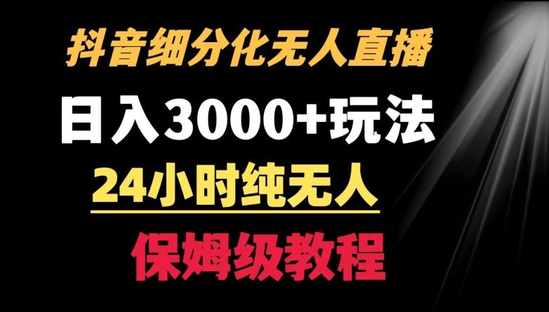 靠抖音细分化赛道无人直播，针对宝妈，24小时纯无人，日入3000+的玩法【揭秘】-易创云