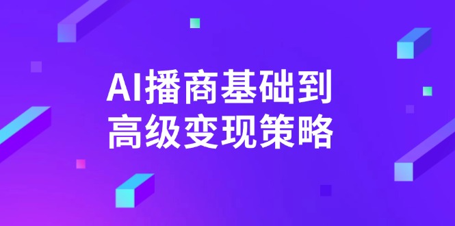 AI-播商基础到高级变现策略。通过详细拆解和讲解,实现商业变现。-易创云