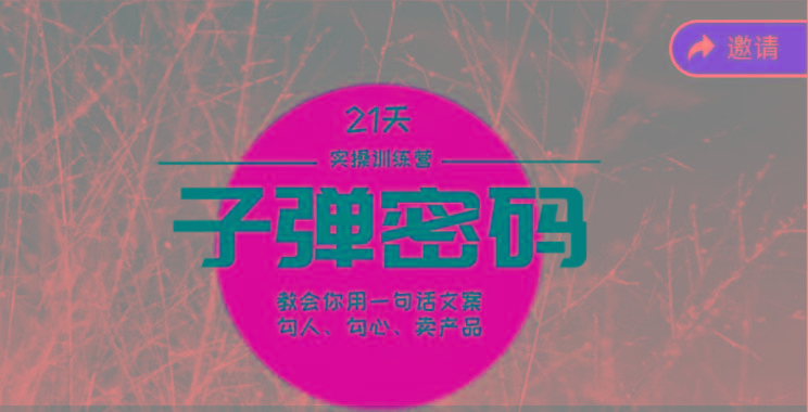 《子弹密码训练营》-用一句话文案勾人勾心卖产品,21天学到顶尖文案大师策略和技巧-易创云
