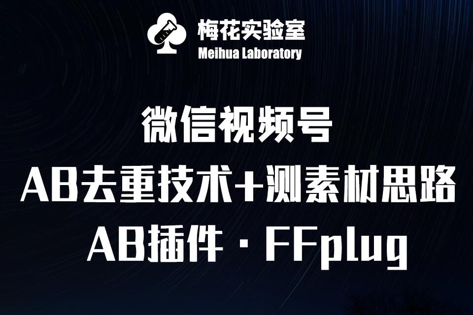 视频号连怼玩法-FFplug玩法AB插件使用+测素材教程-梅花实验室社群专享课-易创云