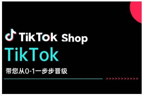 TikTok Shop带您从0-1一步步晋级,开启电商新征程,在TikTok商业领域实现突破与成长-易创云
