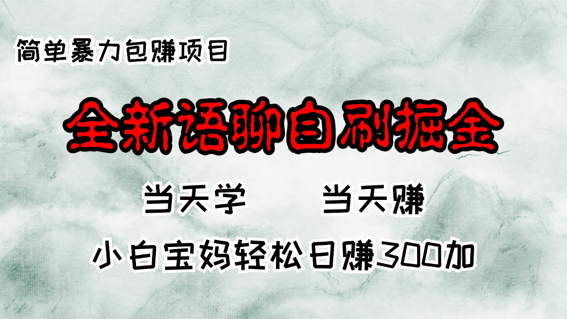 全新语聊自刷掘金项目,当天见收益,小白宝妈每日轻松包赚300+-易创云