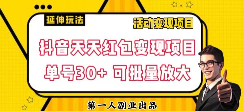 抖音天天红包变现项目，单号利润30+每天一次批量可放大-易创云