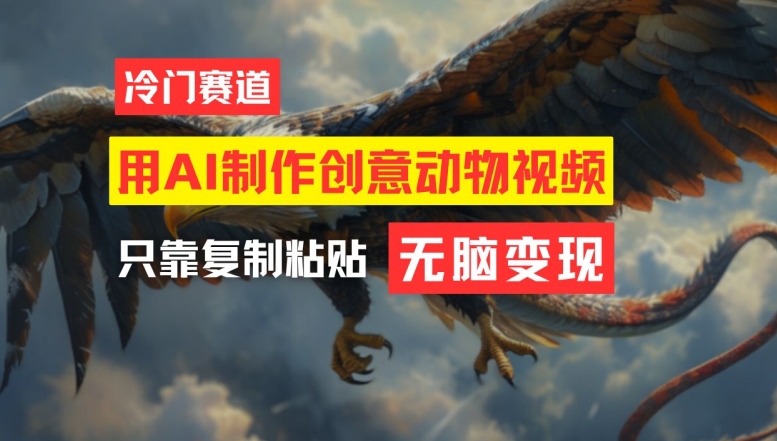 用AI制作创意动物视频，简单操作，月入过万【揭秘】-易创云