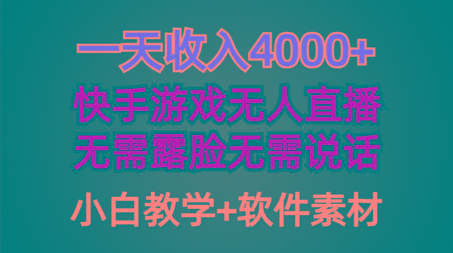 (9380期)一天收入4000+，快手游戏半无人直播挂小铃铛，加上最新防封技术，无需露...-易创云