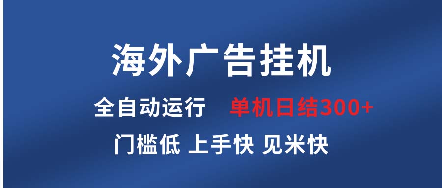 海外广告挂机 全自动运行 单机单日300+ 日结项目 稳定运行 欢迎观看课程-易创云