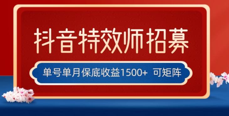 全网首发抖音特效师最新玩法，单号保底收益1500+，可多账号操作，每天操作十分钟【揭秘】-易创云