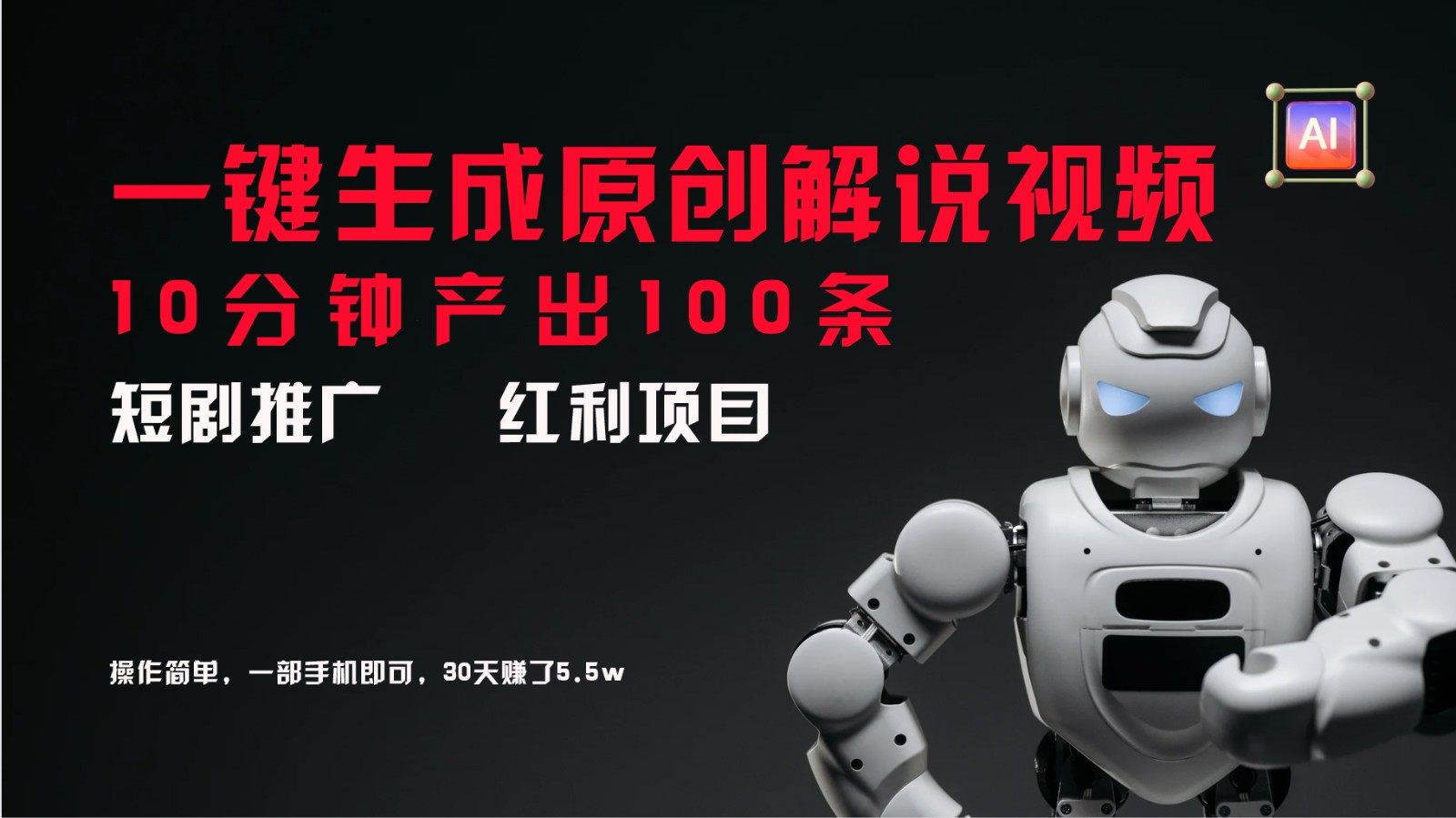 短剧推广新思路,AI一键生成原创解说视频,10分钟产出100条,30天赚了5.5w-易创云