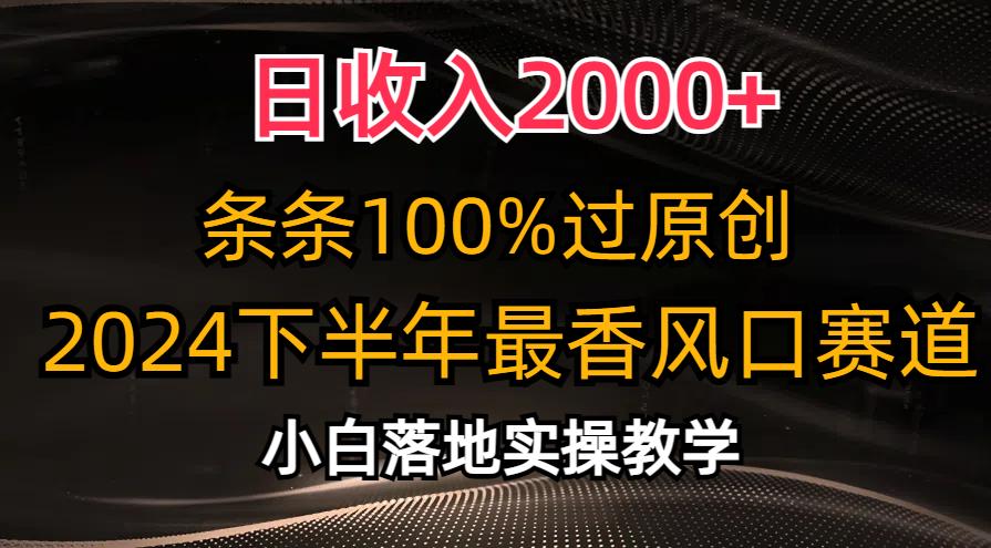 日收入2000+，条条100%过原创，2024下半年最香风口赛道，小白轻松上手-易创云